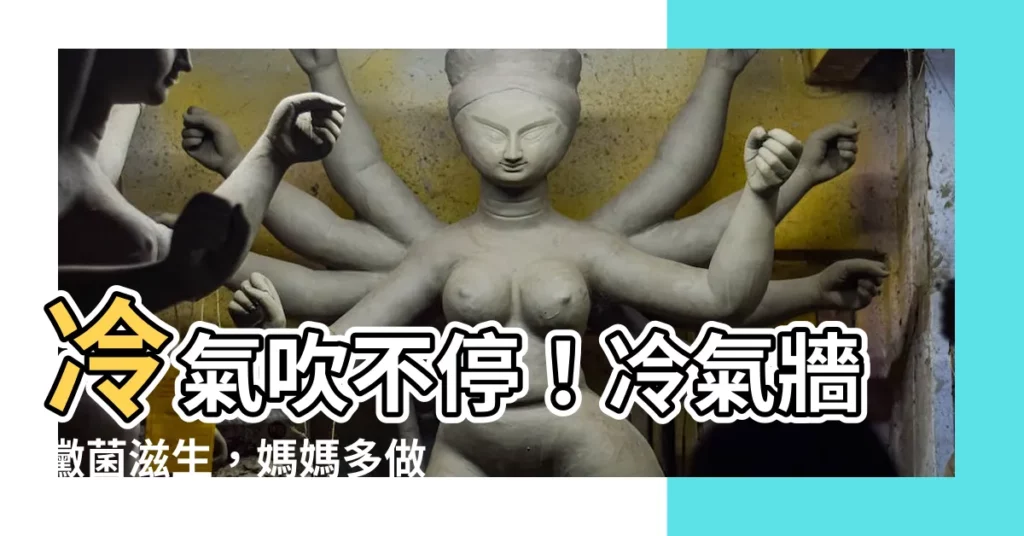 【冷氣牆】冷氣吹不停！冷氣牆黴菌滋生，媽媽多做這一步惱人黑牆説掰掰！