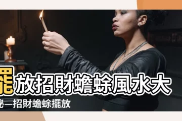 【招財蟾蜍擺放】擺放招財蟾蜍風水大揭秘—招財蟾蜍擺放禁忌一次搞懂！