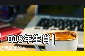 【53年屬蛇的人2018年運程】2018年生肖 |1953年屬蛇的人2018年運程 |1953年屬蛇的人2018年運程 |