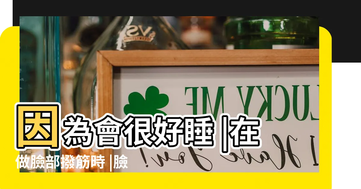 【額頭氣節】因為會很好睡 |在做臉部撥筋時 |臉部刮痧法找回好氣色 |