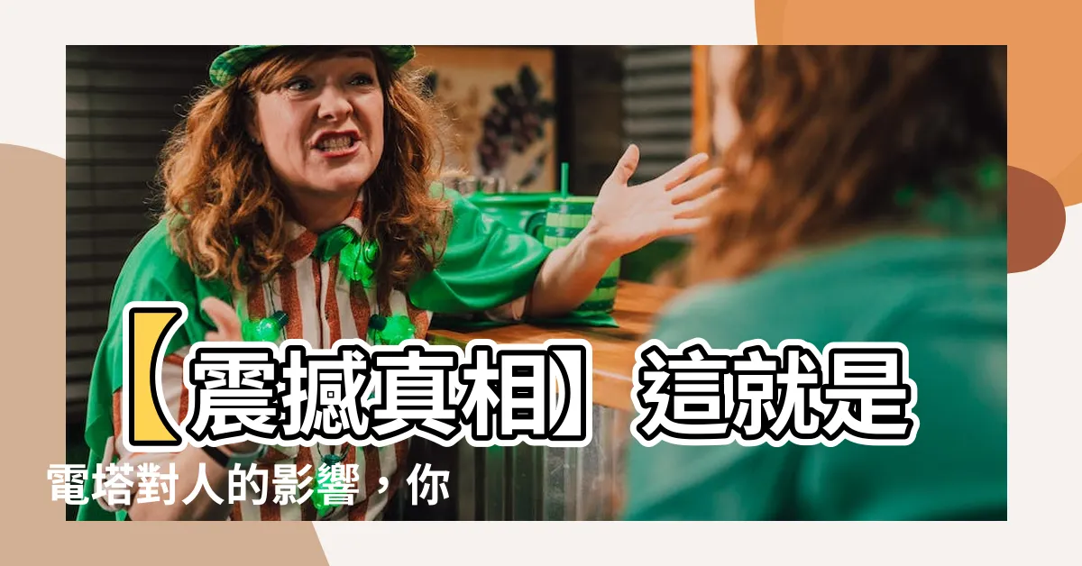 【電塔對人的影響】【震撼真相】這就是電塔對人的影響，你相信嗎？