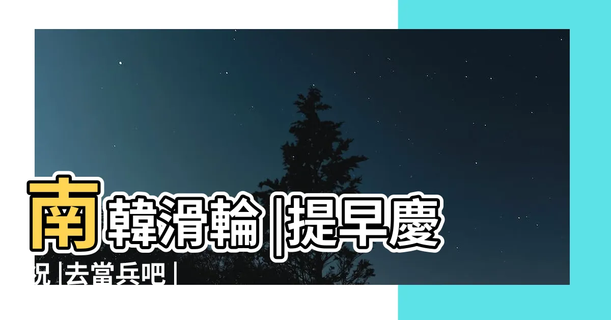 【太極旗慶祝手勢】南韓滑輪 |提早慶祝 |去當兵吧 |