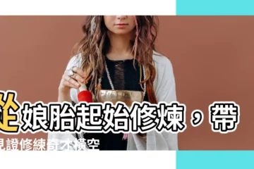 【我從孃胎就開始修煉】從孃胎起始修煉，帶你見證修練奇才橫空出世！