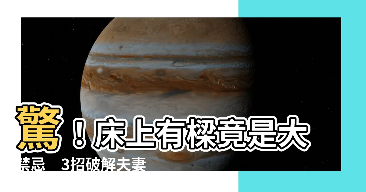 【牀上有樑】驚！牀上有樑竟是大禁忌　3招破解夫妻口角少不了