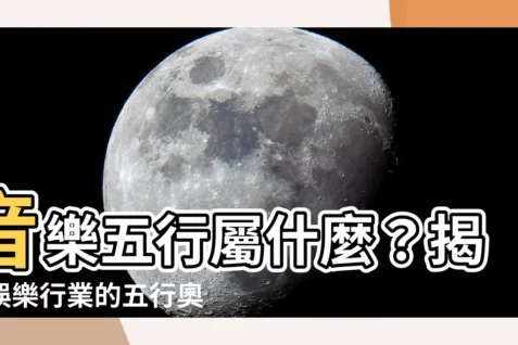 【音樂五行屬什麼】音樂五行屬什麼？揭秘娛樂行業的五行奧秘