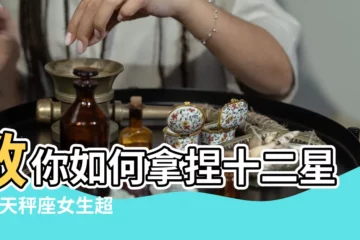 【天秤女事多】教你如何拿捏十二星座 |天秤座女生超準的性格分析 |揭露十二星座核心秘密 |
