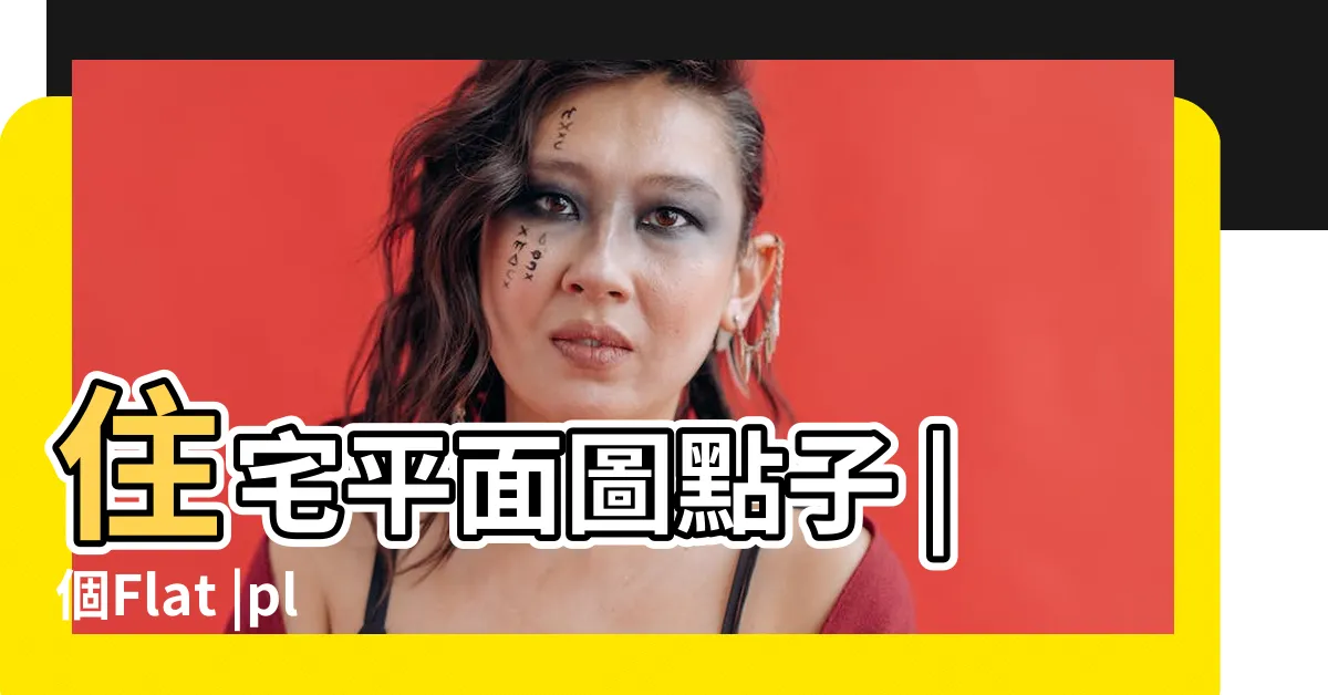 【住宅平面圖】住宅平面圖點子 |個Flat |plan |