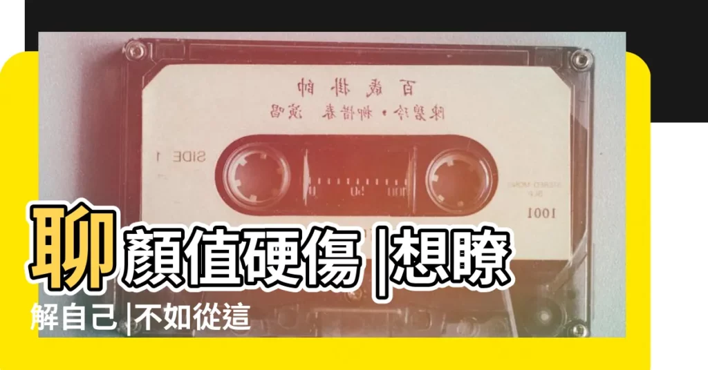 聊顏值硬傷 |想瞭解自己 |不如從這個90 |【鼻子正上方額頭往裏凹】