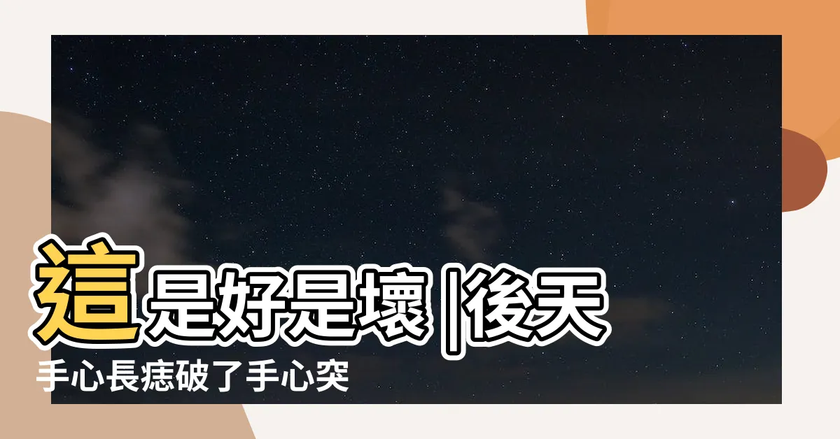 【右手掌突然長痣】這是好是壞 |後天手心長痣破了手心突然長了一顆痣手上突然多了小黑痣 |為什麼右手手心突然長了一顆痣 |