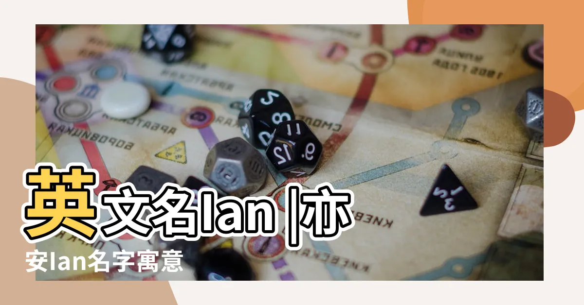 【ian英文名】英文名Ian |亦安Ian名字寓意 |ian英文名寓意是什麼 |