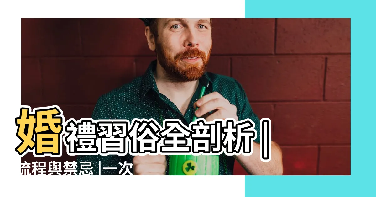 【婚禮習俗】婚禮習俗全剖析 |流程與禁忌 |一次搞懂訂婚流程與結婚流程都在做什麼 |
