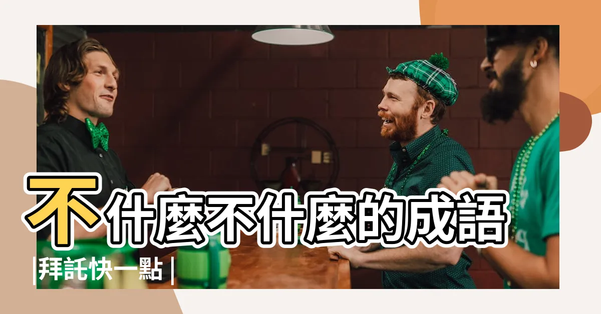 【不的成語有什麼】不什麼不什麼的成語 |拜託快一點 |