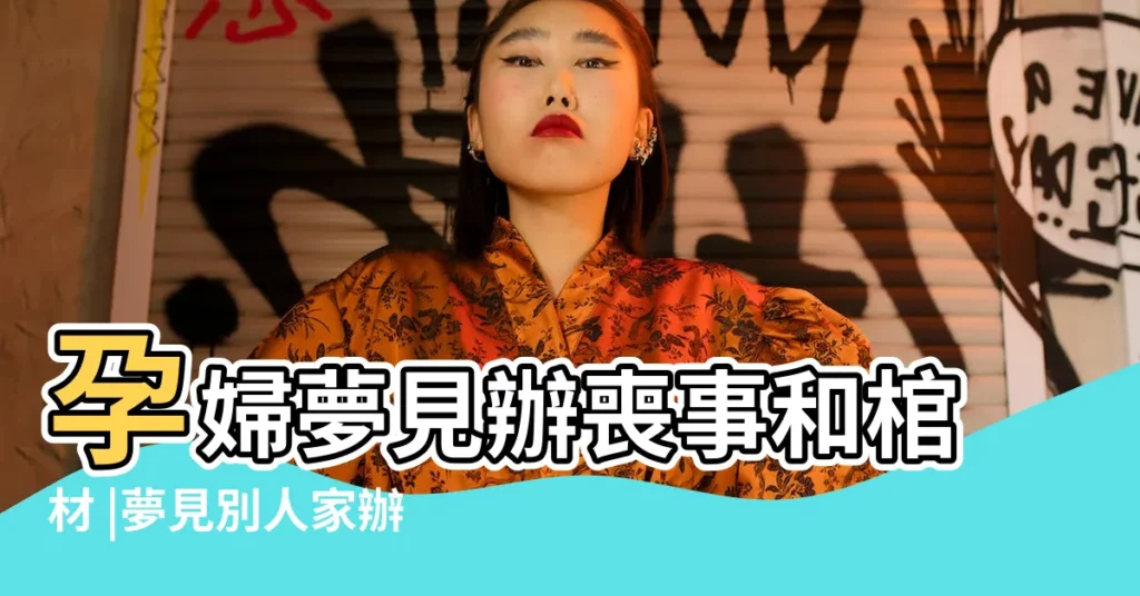 孕婦夢見辦喪事和棺材 |夢見別人家辦喪事是什麼意思 |夢見別人家發喪 |【孕婦夢見路上別人家辦喪事】