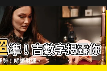 【吉數字】超準！吉數字揭露你的運勢！解鎖財運、事業運、愛情運！
