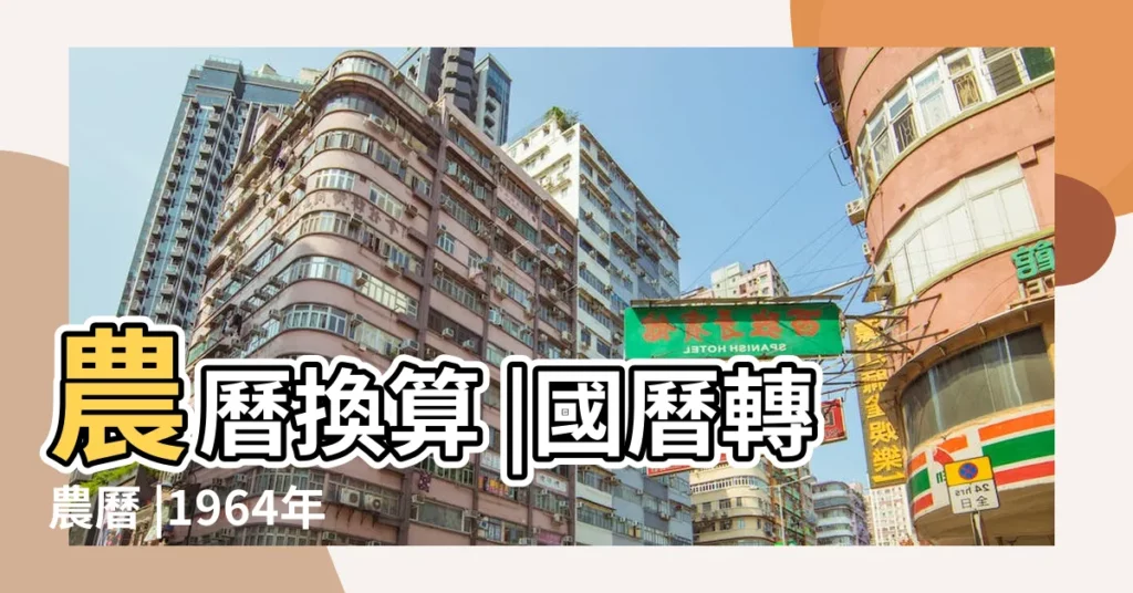 農曆換算 |國曆轉農曆 |1964年11月18日出生的人生辰八字測算 |【1964年11月18陽曆多少歲】