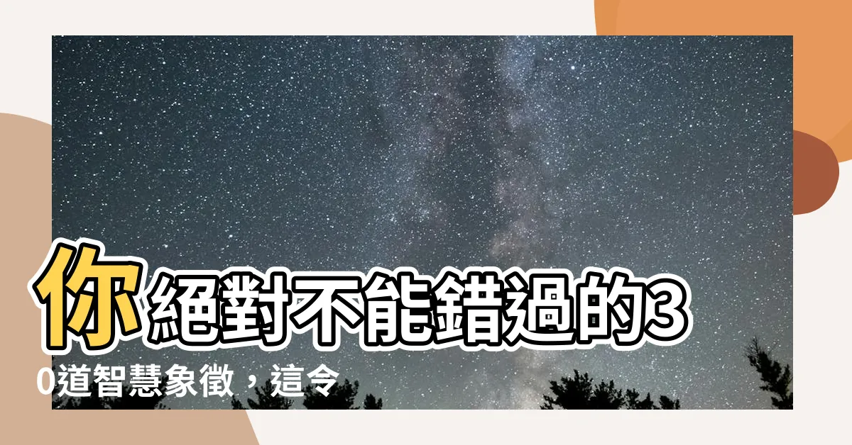 【智慧象徵】你絕對不能錯過的30道智慧象徵，這令智商瞬間突破天際！