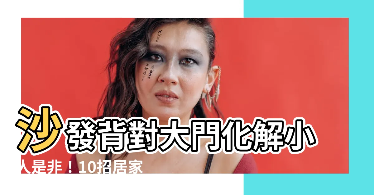 【沙發背對大門化解】沙發背對大門化解小人是非！10招居家風水秘技助你旺財運