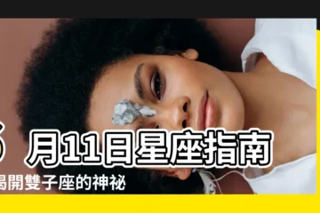 【6月11星座】6月11日星座指南：揭開雙子座的神秘面紗