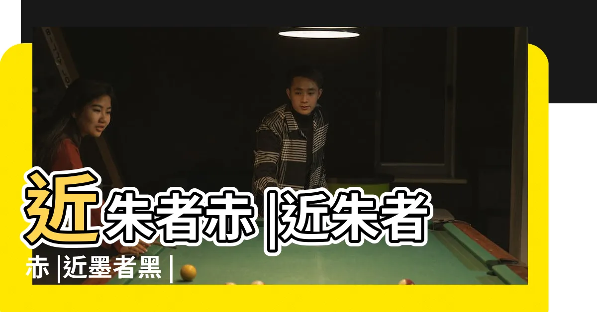 【近朱者赤，近墨者黑。】近朱者赤 |近朱者赤 |近墨者黑 |