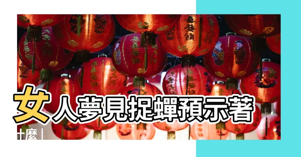 女人夢見捉蟬預示著什麼 |【夢見抓住一隻黑色蟬】