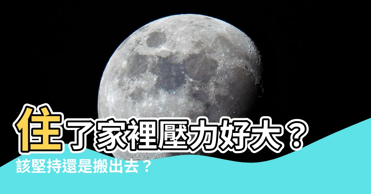 【住家裡壓力大】住了家裡壓力好大？該堅持還是搬出去？
