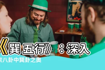 【巽 五行】《巽 五行》：深入探索八卦中巽卦之奧秘及五行屬性
