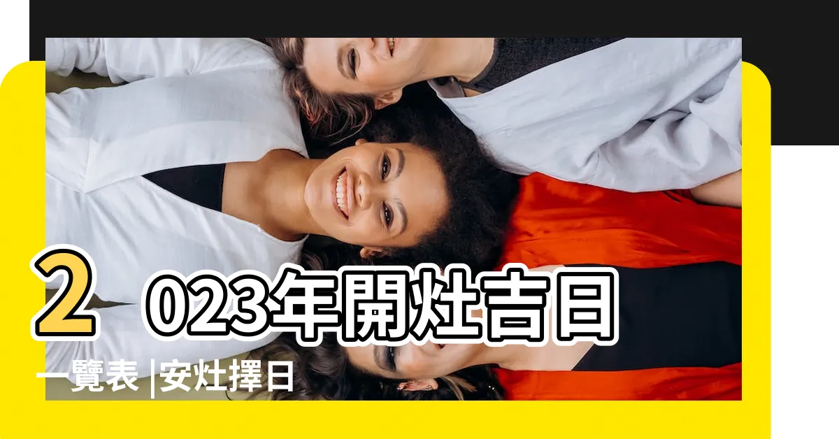 【起灶】2023年開灶吉日一覽表 |安灶擇日 |好吃到停不下來 |