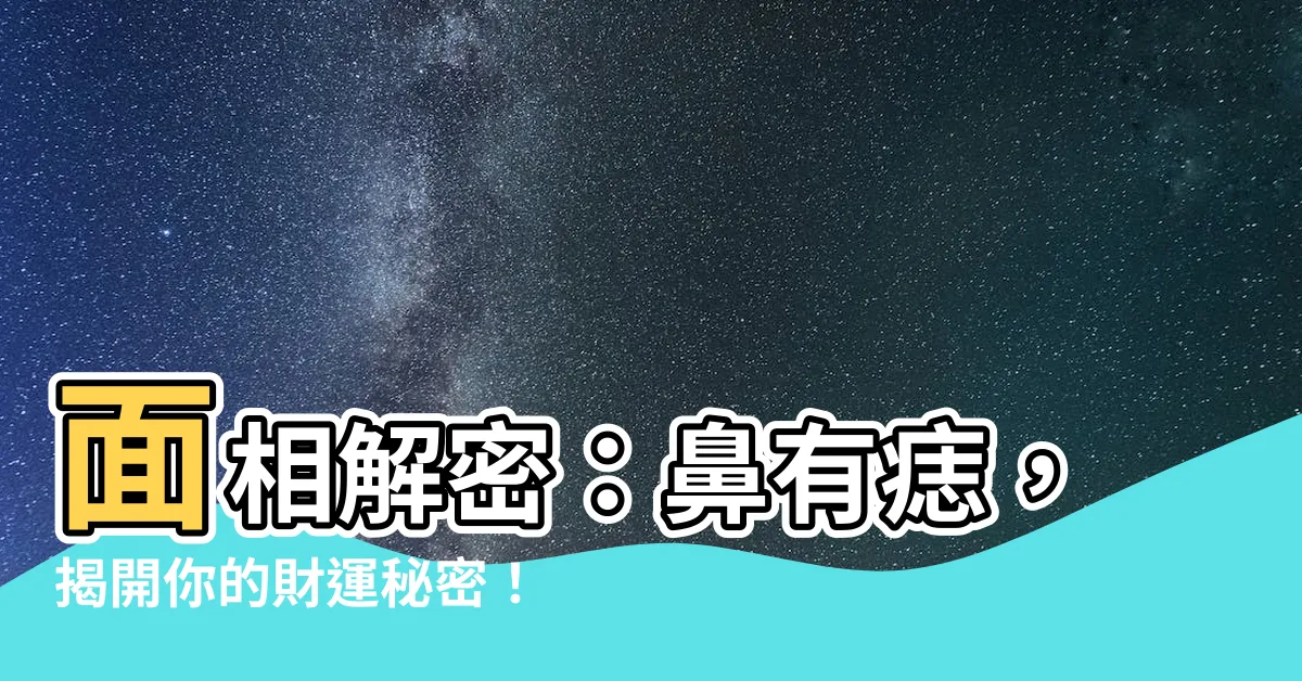 【鼻有痣】面相解密：鼻有痣，揭開你的財運秘密！