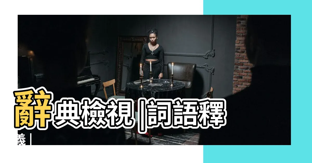 【實踐的意思】辭典檢視 |詞語釋義 |