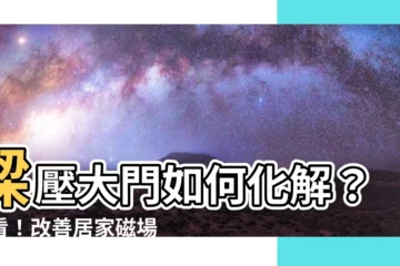 【樑壓大門化解】樑壓大門如何化解？必看！改善居家磁場，輕鬆趕走厄運