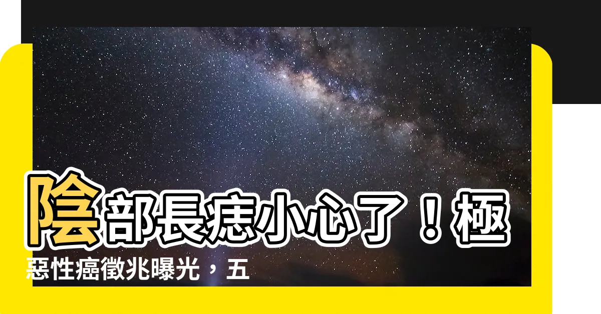 【陰部長痣】陰部長痣小心了！極惡性癌徵兆曝光，五年存活率僅10％