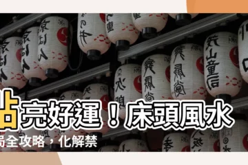 【牀頭風水】點亮好運！牀頭風水佈局全攻略，化解禁忌睡出好運氣！