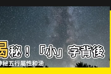 【小字五行】揭秘！「小」字背後的神秘五行屬性和涵義
