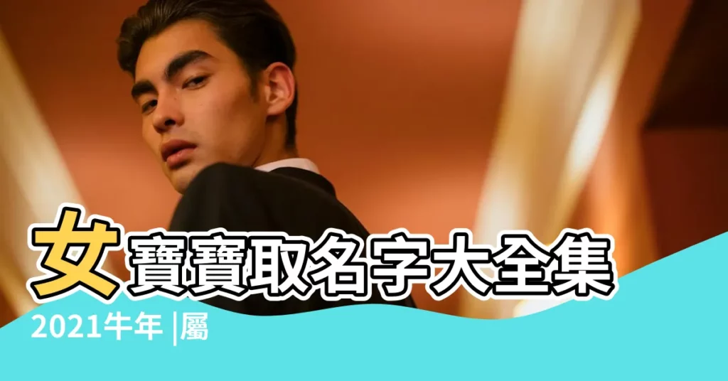 女寶寶取名字大全集2021牛年 |屬牛女孩名字大全集2021 |牛年寶寶取名字大全 |【屬牛寶寶起名大全女孩名字大全集】
