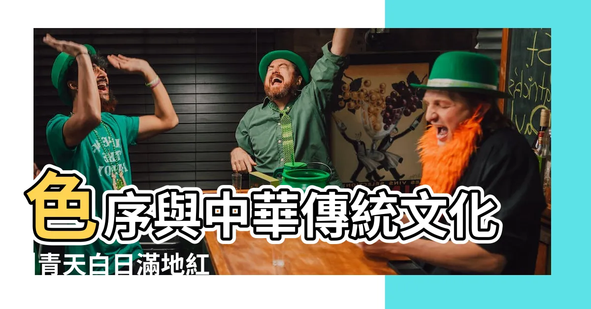 【五色 旗 順序】色序與中華傳統文化 |青天白日滿地紅與五色國旗的意涵 |中華民國國旗 |