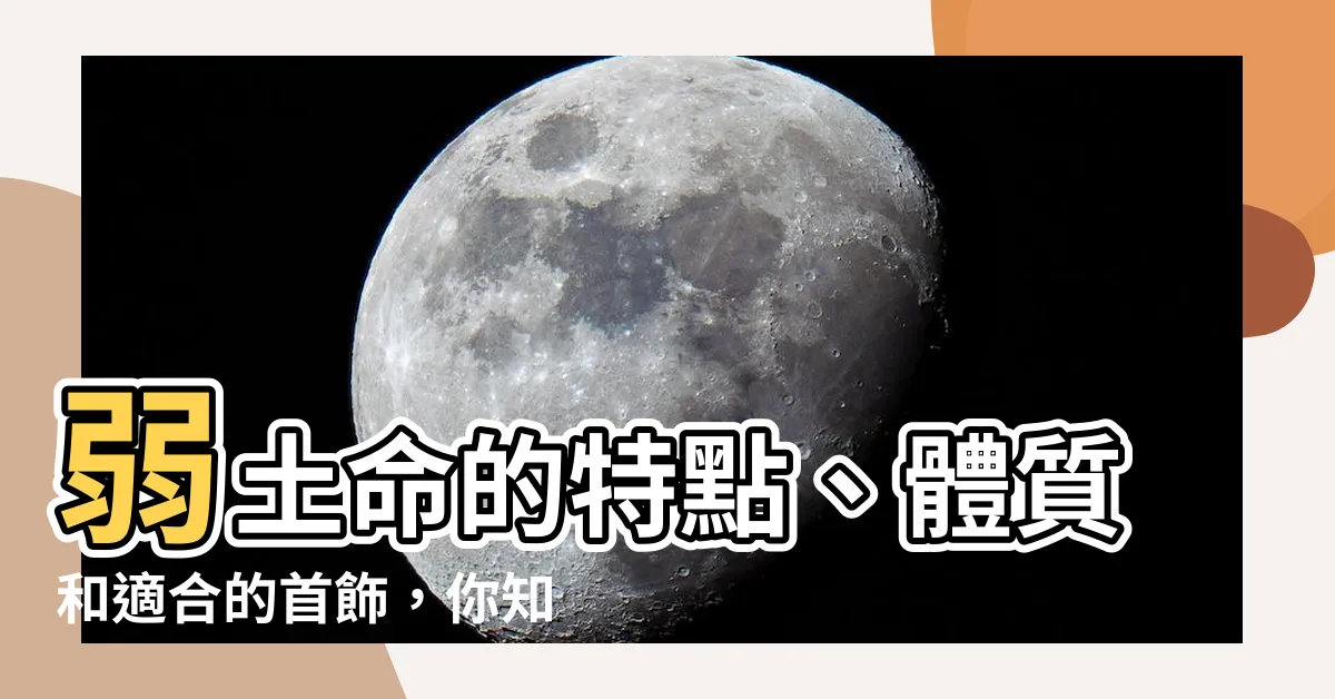 【弱土命】弱土命的特點、體質和適合的首飾，你知道嗎？