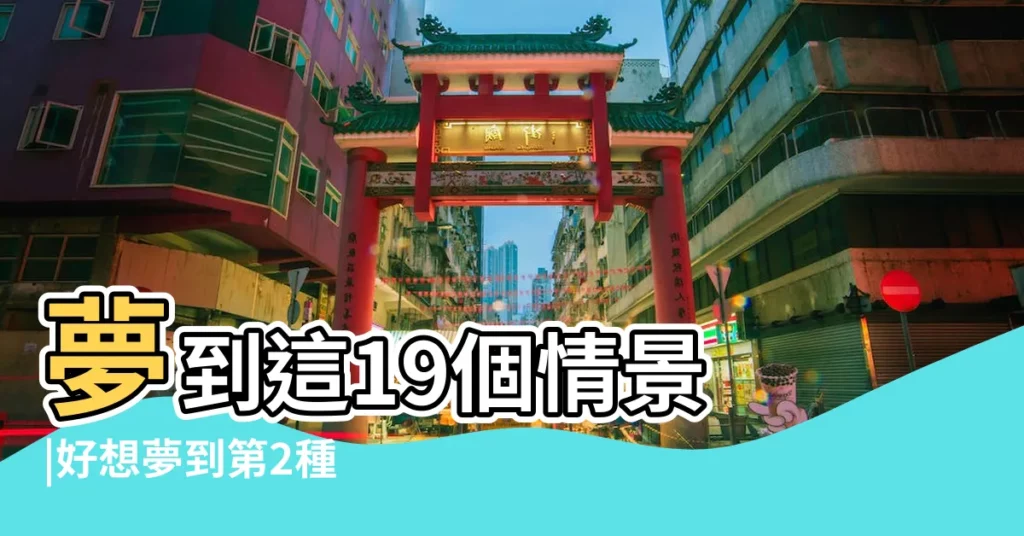 夢到這19個情景 |好想夢到第2種 |不是發橫財就是快升職 |【夢見外面落了好多石頭】