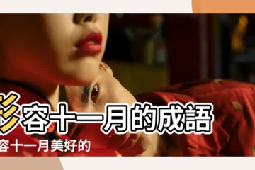 【十一月的四字詞】形容十一月的成語 |形容十一月美好的成語有哪些 |形容十一月的四字成語 |