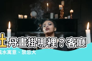 【牡丹畫掛哪裡】牡丹畫掛哪裡？客廳、風水寓意、禁忌大公開！