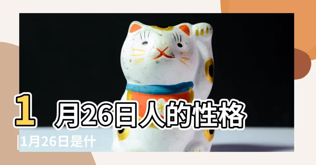 1月26日人的性格 |1月26日是什麼星座1月26日生日是什麼星座 |【1月26日生日的星座】