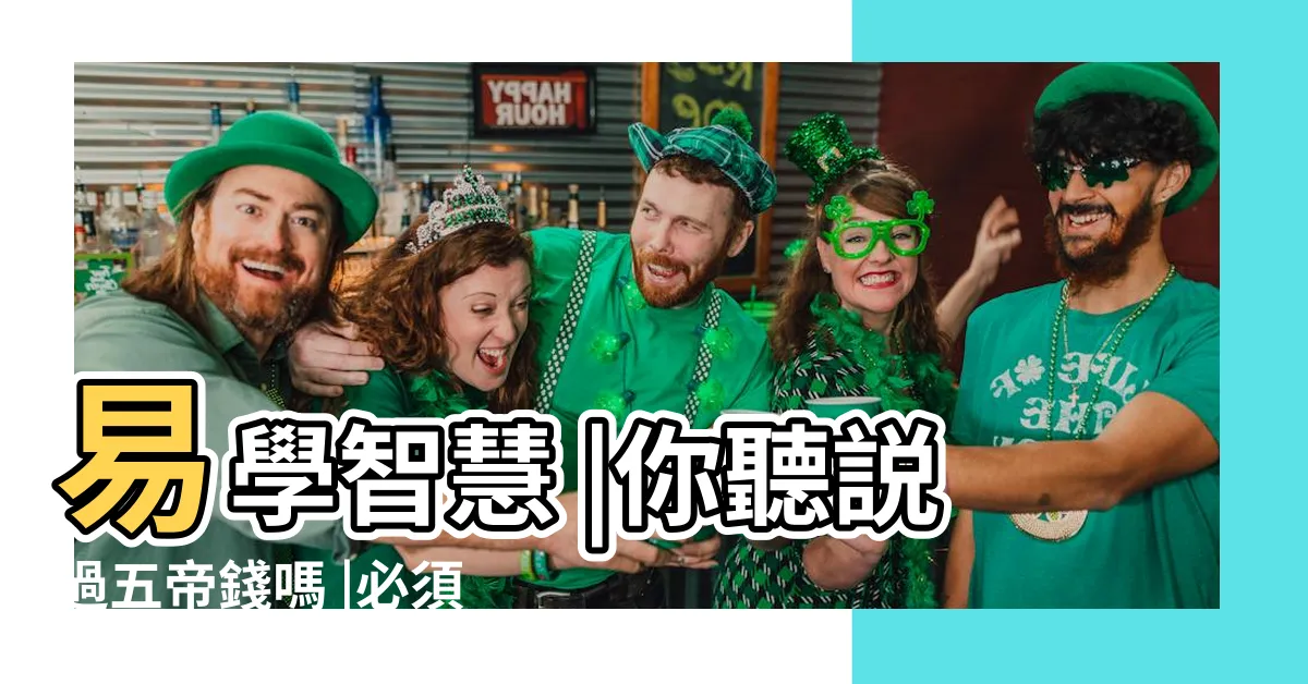 【五帝錢戒指怎麼戴】易學智慧 |你聽説過五帝錢嗎 |必須經3招開光才有效 |