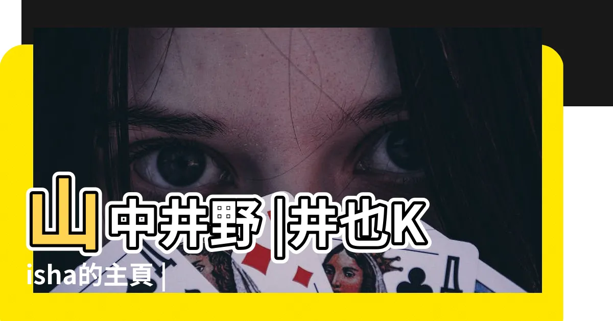 【井也】山中井野 |井也Kisha的主頁 |山中井野 |