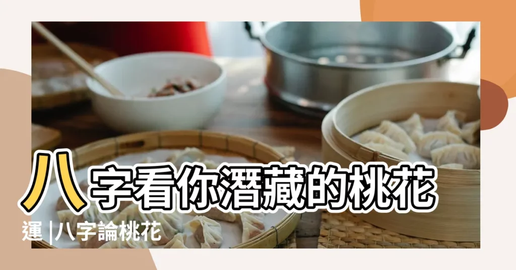 八字看你潛藏的桃花運 |八字論桃花 |臨正官星為命中用神 |【八字官星生桃花】