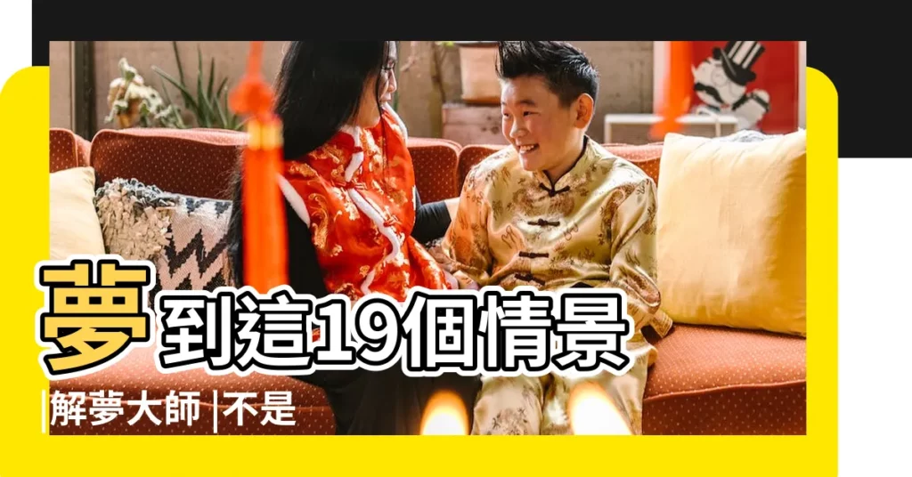 夢到這19個情景 |解夢大師 |不是發橫財就是快升職 |【解夢見 老同事幫忙蓋房】