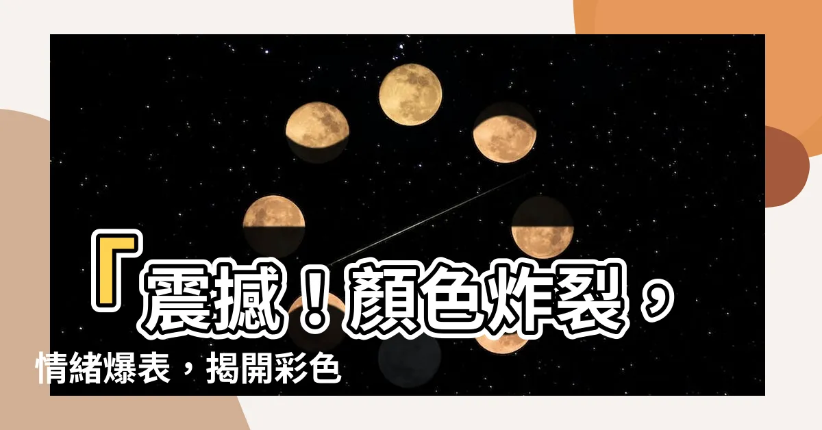 【顏色 情緒】「震撼！顏色炸裂，情緒爆表，揭開彩色宇宙的秘密！」