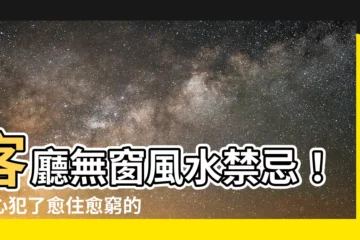 【客廳無窗風水】客廳無窗風水禁忌！小心犯了愈住愈窮的格局