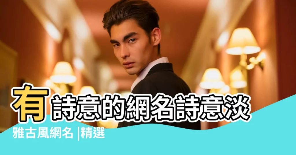 有詩意的網名詩意淡雅古風網名 |精選244個 |古風有詩意網名 |【古風詩意的起名網】