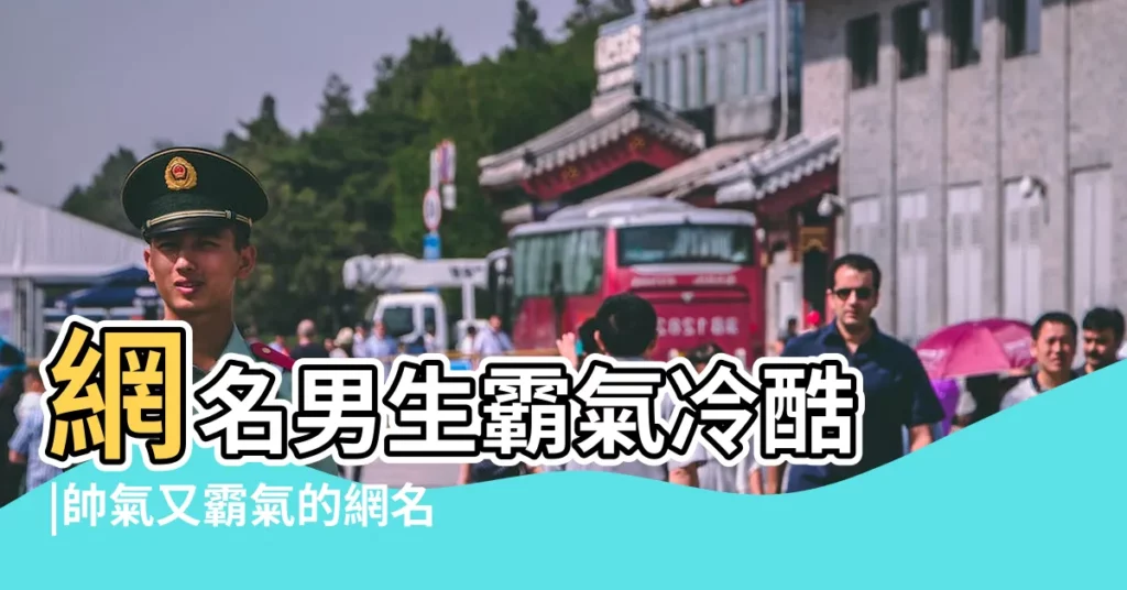 網名男生霸氣冷酷 |帥氣又霸氣的網名男生 |帥氣撩人高冷男網名 |【90網名男生帥氣】