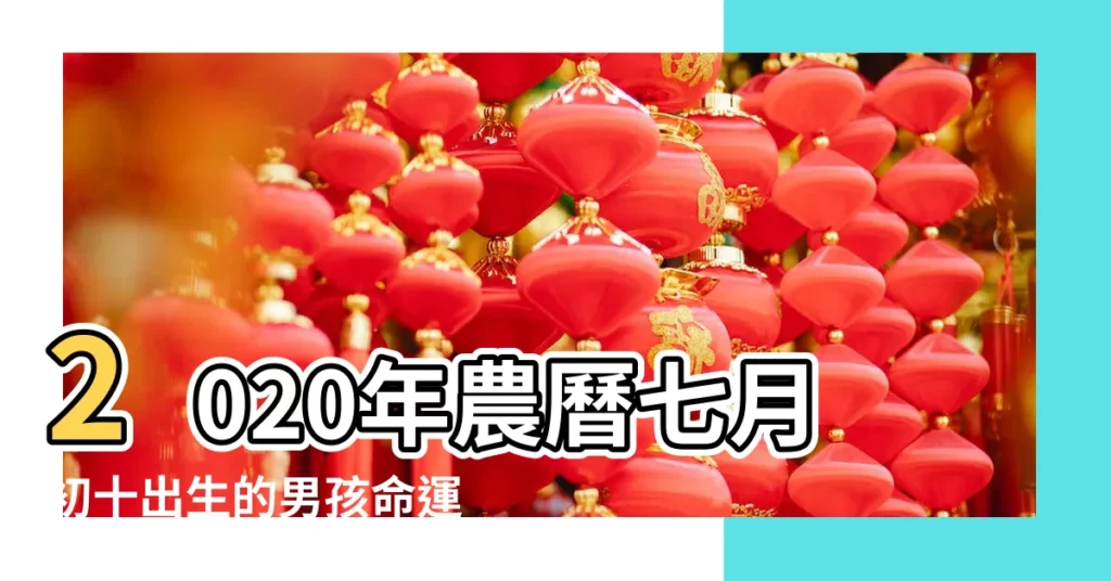 2020年農曆七月初十出生的男孩命運好嗎 |今日孩子八字五行 |農曆七月初十出生的人命運好嗎性格和運勢解析 |【農曆7月初十生寶寶好嗎】