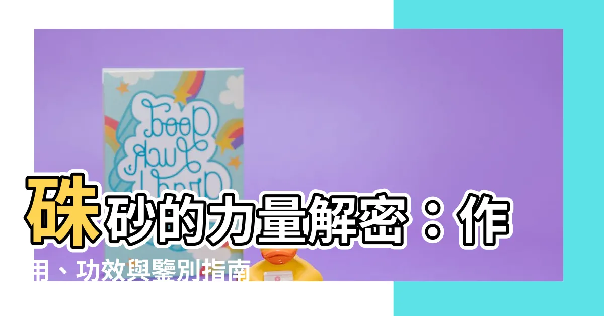 【硃砂作用】硃砂的力量解密：作用、功效與鑒別指南
